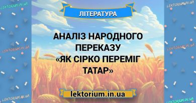 Аналіз народного переказу «Як Сірко переміг татар»