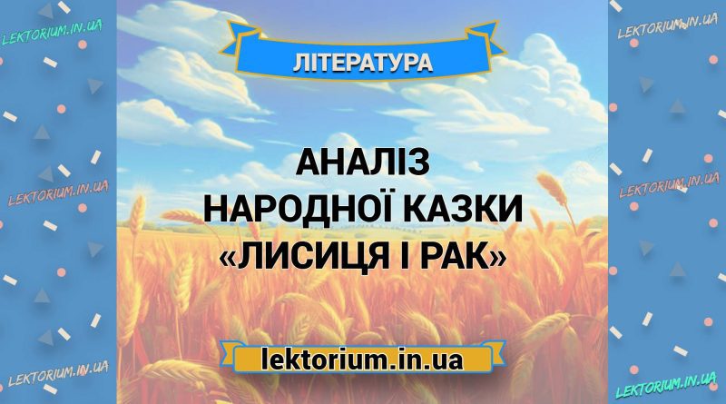 Аналіз народної казки «Лисиця і Рак»