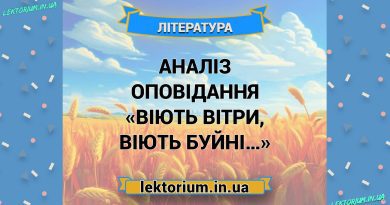 Аналіз оповідання «Віють вітри, віють буйні…»