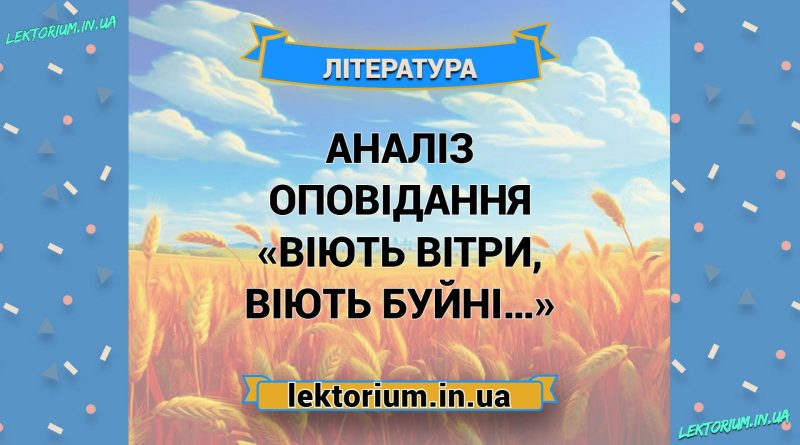 Аналіз оповідання «Віють вітри, віють буйні…»