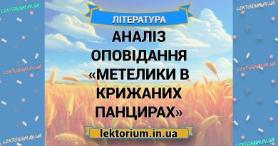 Аналіз оповідання «Метелики в крижаних панцирах»