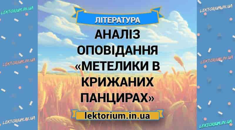 Аналіз оповідання «Метелики в крижаних панцирах»
