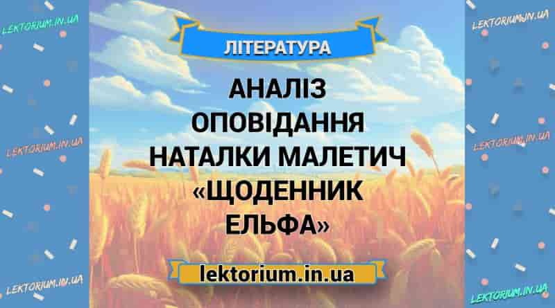 Аналіз оповідання Наталки Малетич «Щоденник Ельфа»
