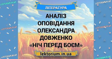 Аналіз оповідання Олександра Довженко «Ніч перед боєм»