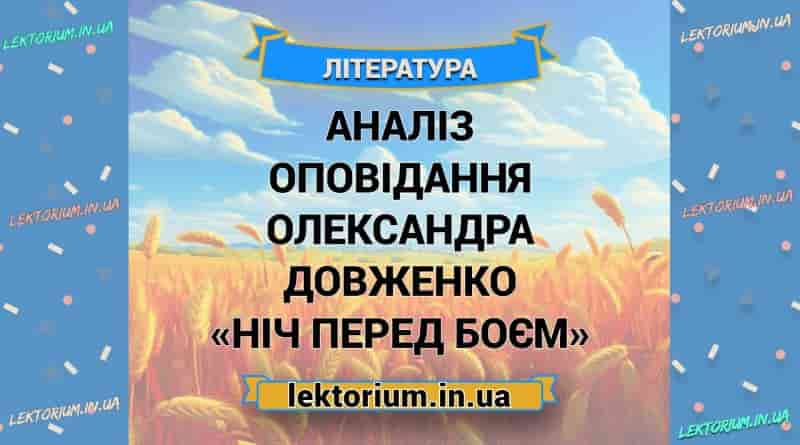 Аналіз оповідання Олександра Довженко «Ніч перед боєм»
