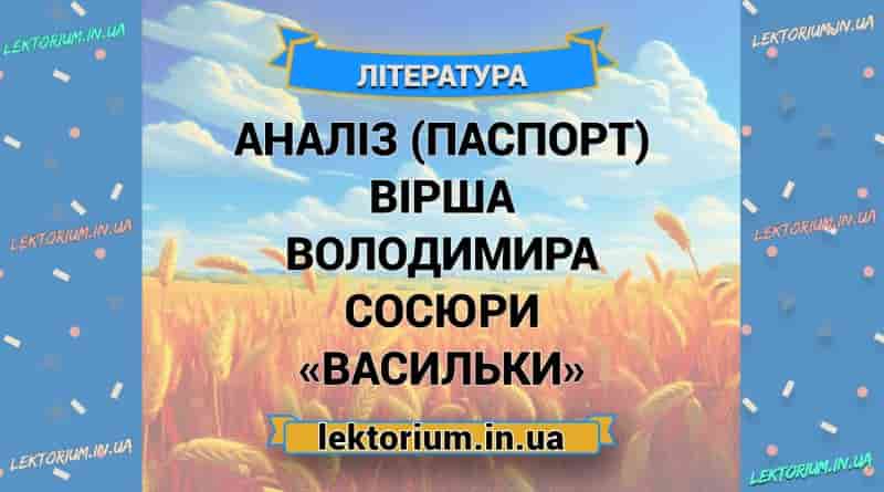 Аналіз (паспорт) вірша Володимира Сосюри «Васильки»