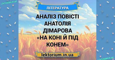 Аналіз повісті Анатолія Дімарова «На коні й під конем»
