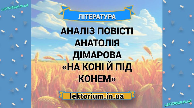 Аналіз повісті Анатолія Дімарова «На коні й під конем»