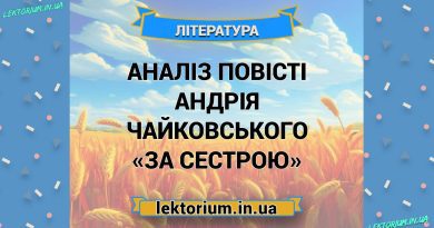 Аналіз повісті Андрія Чайковського «За сестрою»
