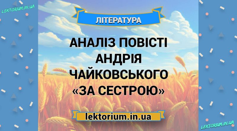 Аналіз повісті Андрія Чайковського «За сестрою»