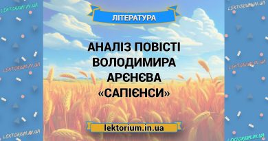 Аналіз повісті Володимира Арєнєва «Сапієнси» (1)