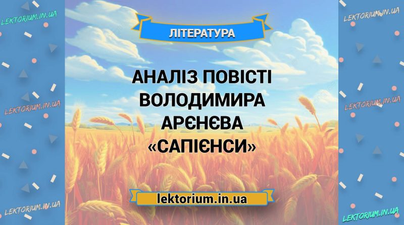 Аналіз повісті Володимира Арєнєва «Сапієнси» (1)
