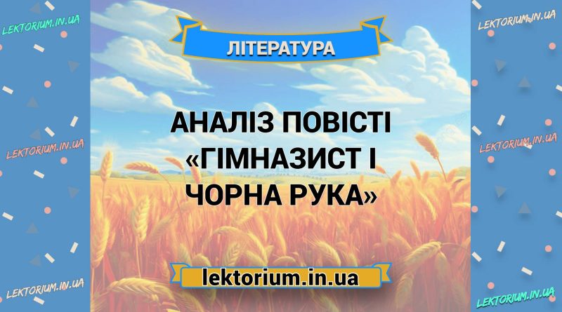 Аналіз повісті «Гімназист і Чорна Рука»