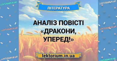 Аналіз повісті «Дракони, уперед!»