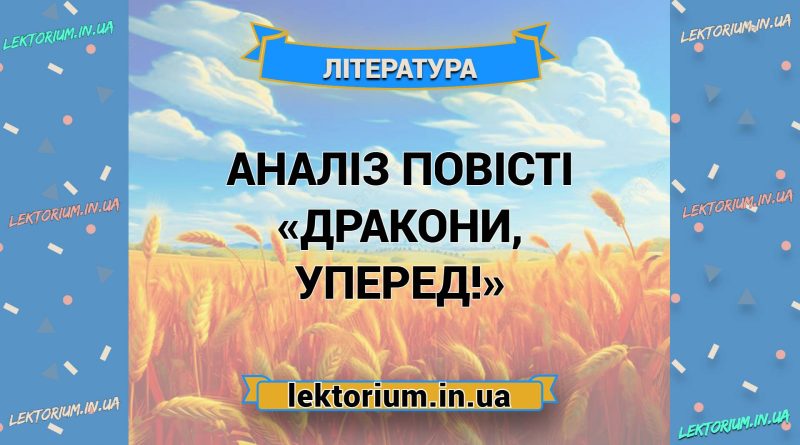 Аналіз повісті «Дракони, уперед!»