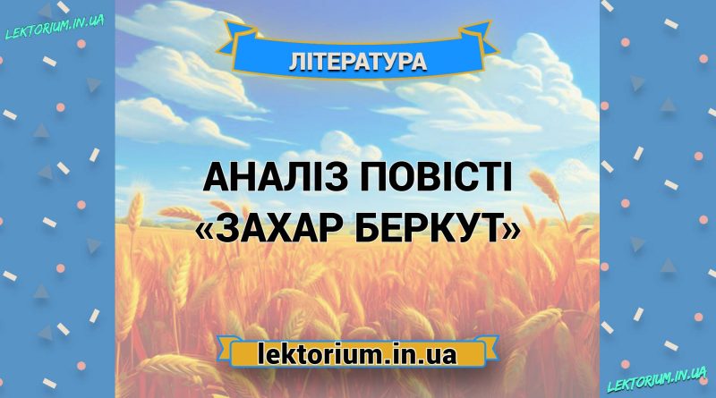 Аналіз повісті «Захар Беркут»