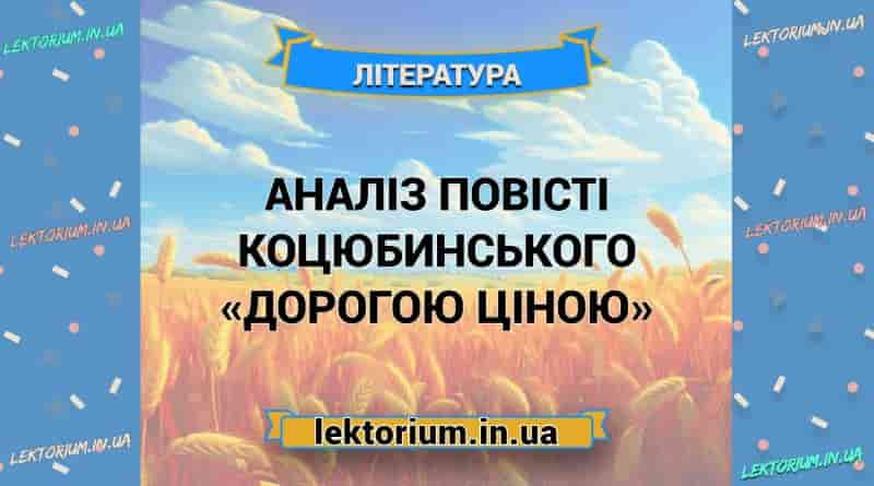 Аналіз повісті Коцюбинського «Дорогою ціною»