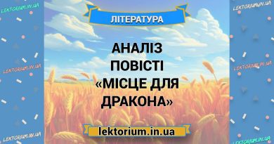 Аналіз повісті «Місце для дракона»