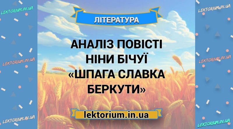 Аналіз повісті Ніни Бічуї «Шпага Славка Беркути»