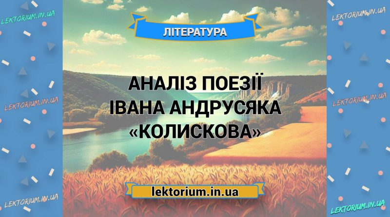 Аналіз поезії Івана Андрусяка «Колискова»