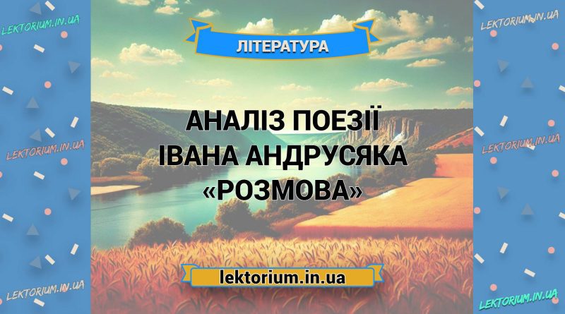Аналіз поезії Івана Андрусяка «Розмова»