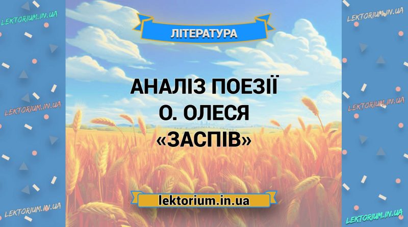 Аналіз поезії О. Олеся «Заспів»