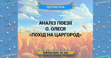 Аналіз поезії О. Олеся «Похід на Царгород»