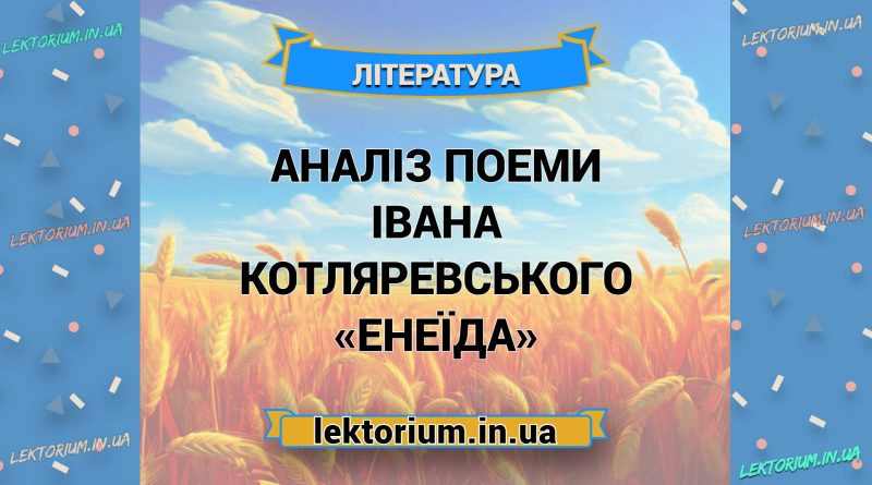 Аналіз поеми Івана Котляревського «Енеїда»
