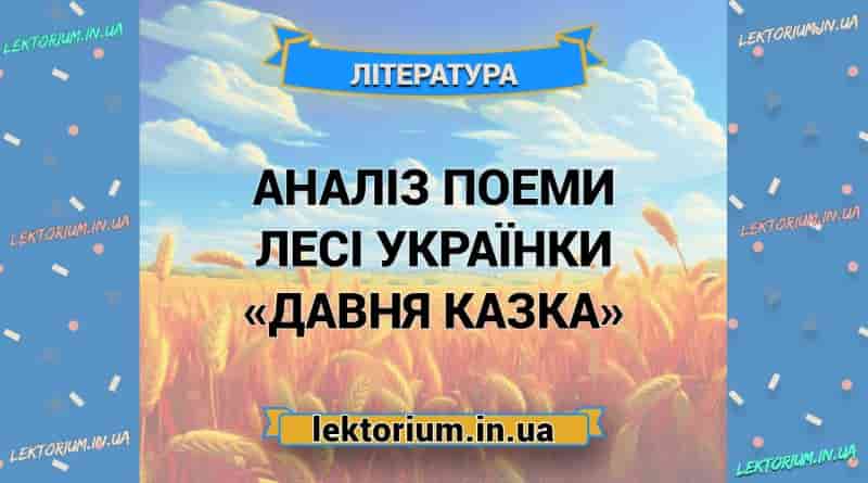 Аналіз поеми Лесі Українки «Давня казка»