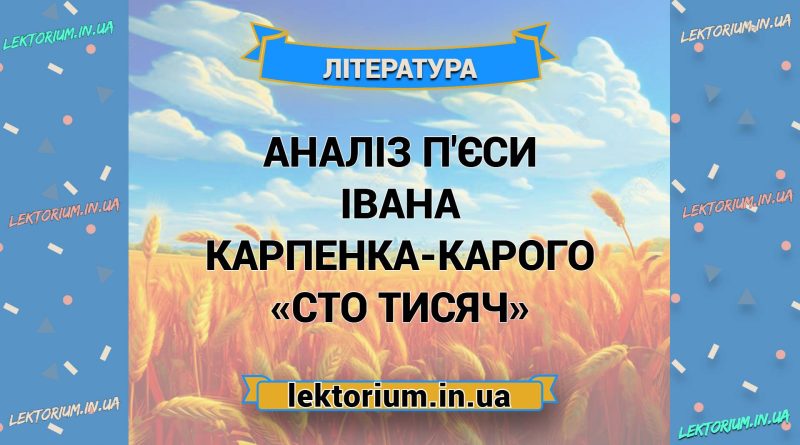 Аналіз п'єси Івана Карпенка-Карого «Сто тисяч»