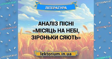 Аналіз пісні «Місяць на небі, зіроньки сяють»
