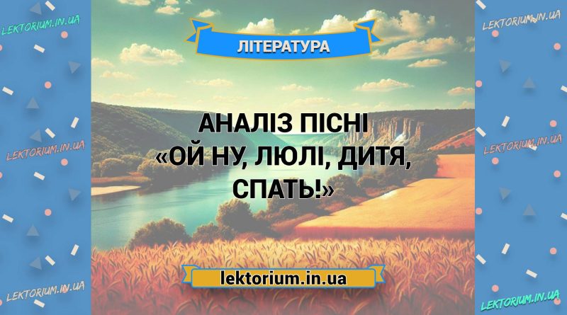 Аналіз пісні «Ой ну, люлі, дитя, спать!»