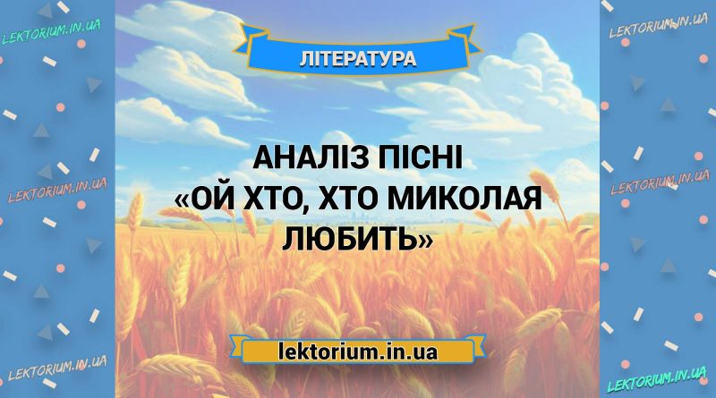 Аналіз пісні «Ой хто, хто Миколая любить»