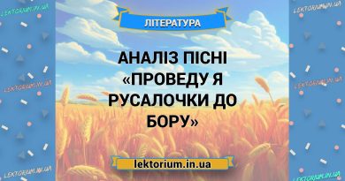 Аналіз пісні «Проведу я русалочки до бору»