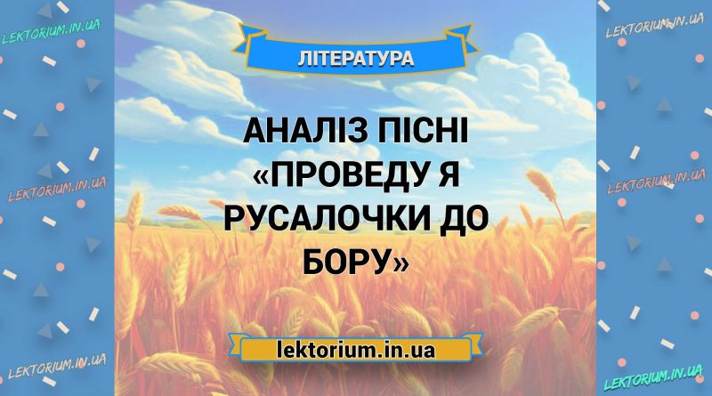 Аналіз пісні «Проведу я русалочки до бору»
