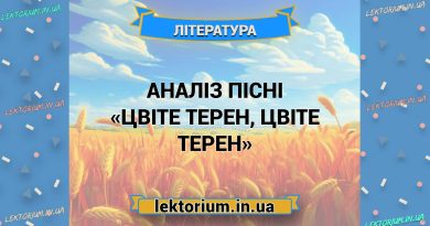 Аналіз пісні «Цвіте терен, цвіте терен»