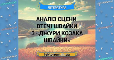 Аналіз сцени втечі Швайки з «Джури козака Швайки»