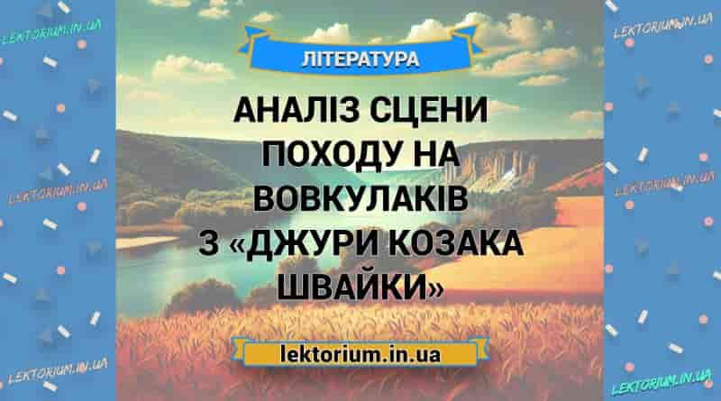 Аналіз сцени походу на вовкулаків з «Джури козака Швайки»
