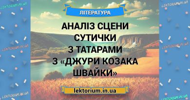 Аналіз сцени сутички з татарами з «Джури козака Швайки»