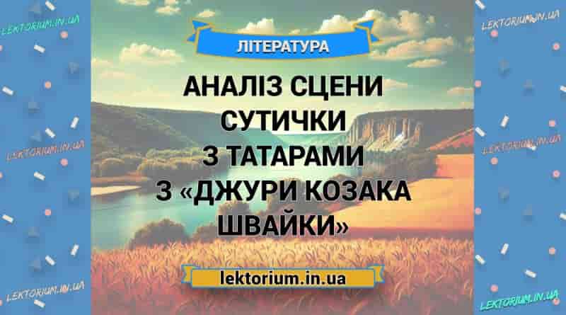 Аналіз сцени сутички з татарами з «Джури козака Швайки»
