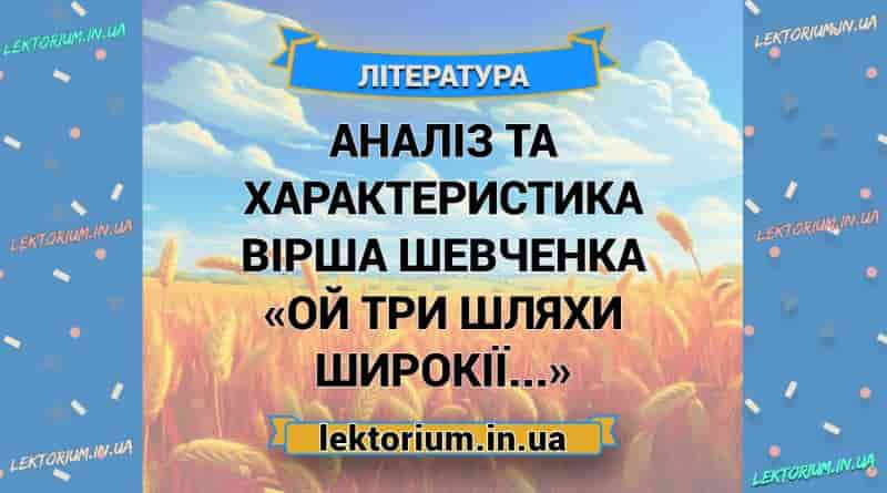 Аналіз та характеристика вірша Шевченка «Ой три шляхи широкії...»