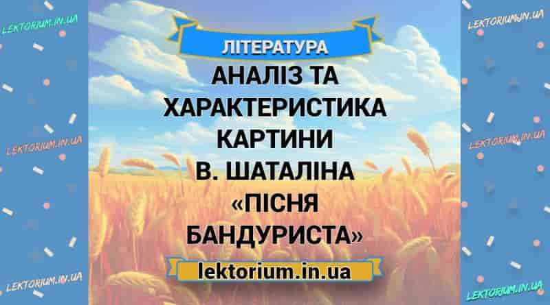 Аналіз та характеристика картини В. Шаталіна «Пісня бандуриста»