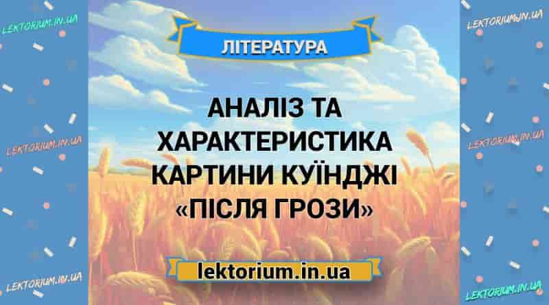 Аналіз та характеристика картини Куїнджі «Після грози»