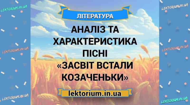Аналіз та характеристика пісні «Засвіт встали козаченьки»
