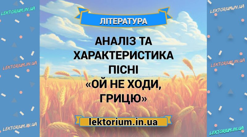 Аналіз та характеристика пісні «Ой не ходи, Грицю»