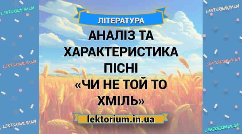 Аналіз та характеристика пісні «Чи не той то хміль»