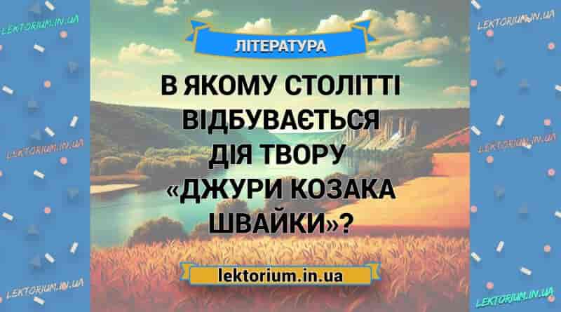 В якому столітті відбувається дія твору «Джури козака Швайки»