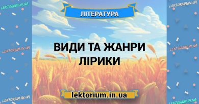 Види та жанри лірики