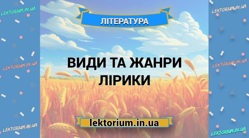 Види та жанри лірики