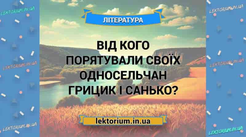 Від кого порятували своїх односельчан Грицик і Санько